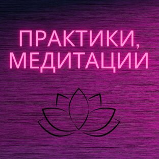 Практики, медитации