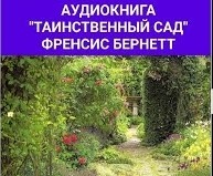 Аудиокнига "ТАИНСТВЕННЫЙ САД" Френсис Бернетт