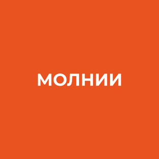 Молнии