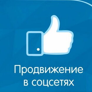 Раскрутка в Соц. Сетях: Дзен, ВК, Одноклассники, Телеграмм