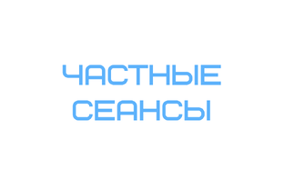 Частные сеансы (рассмотрение ваших запросов)