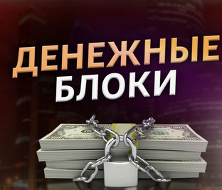 Финансовые блоки в Матрице Судьбы