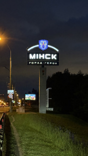 Минск