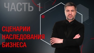 НАСЛЕДОВАНИЕ БИЗНЕСА В РОССИИ. ПОИСК СЦЕНАРИЯ