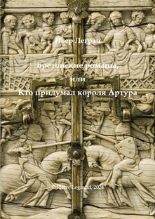 Бретонские романы, или Кто придумал короля Артура