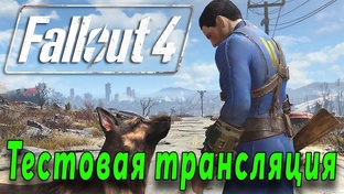 Fallout 4 Первое прохождение