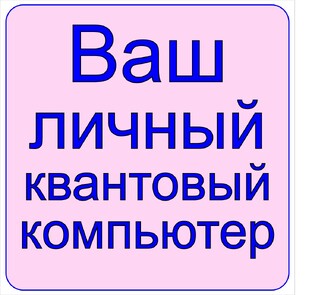 Душа, это квантовый компьютер.