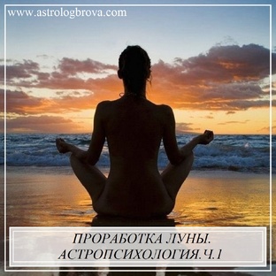 Луна. Проработка Луны. Астропсихология.