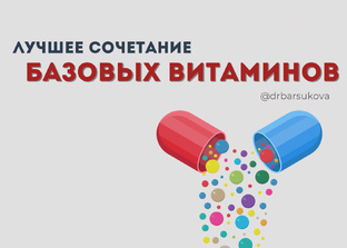 Витамины и микроэлементы