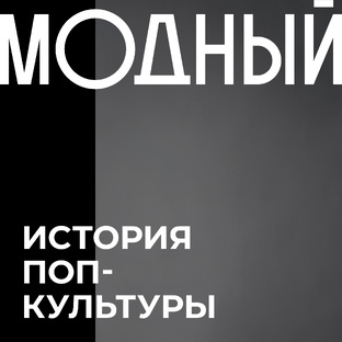 История поп-культуры