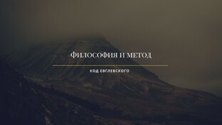 Философия и метод