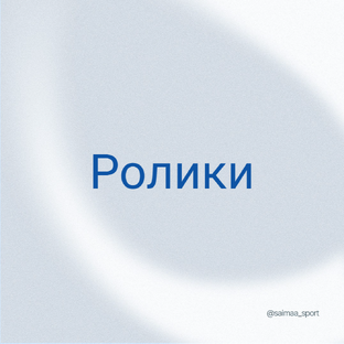 Ролики SAIMAA