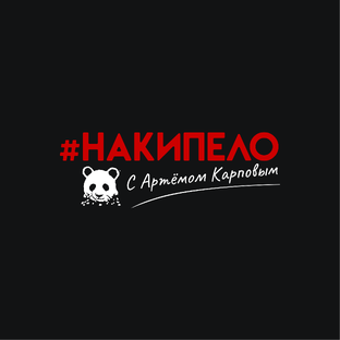 Наши выпуски #накипело
