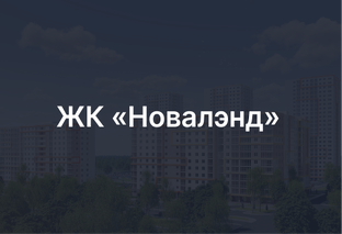 ЖК «Новалэнд»