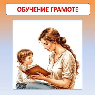Обучение грамоте