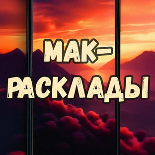 МАК-расклады