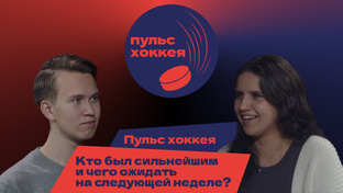 ПОДКАСТ «ПУЛЬС ХОККЕЯ»