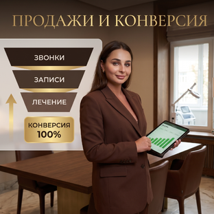 Продажи и конверсия