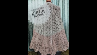 Фарерская шаль " Вихрь"