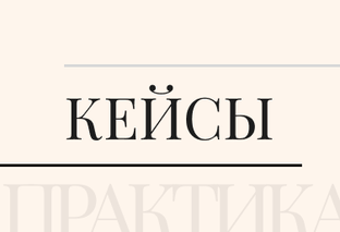 Кейсы из практики