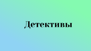 Детективы Аудиокниги
