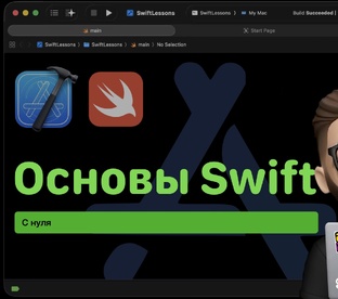 Основы swift