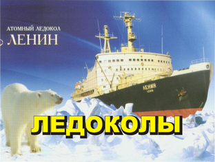 Ледокольный флот
