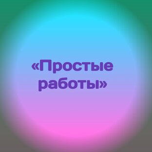 Работа, которую я сделал