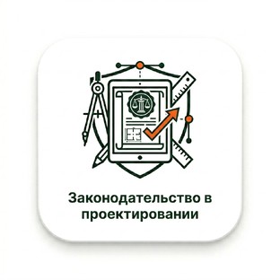 Законодательство в строительстве