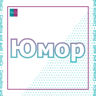 Юмор