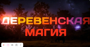 Деревенская магия