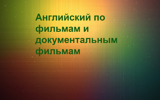 Английский по фильмам и документальным фильмам