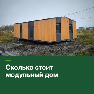 Сколько стоит модульный дом под ключ