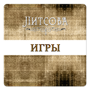 Литературные игры