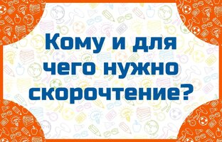 Скорочтение