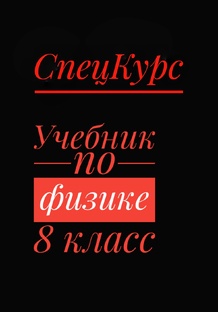 Учебник по физике для 8 класса