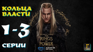 Кольца Власти