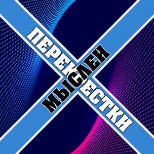 Великие Цитаты: Вдохновение от Великих Людей