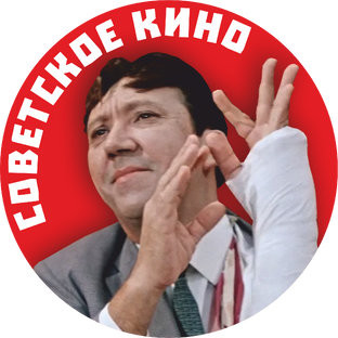 Советское КИНО