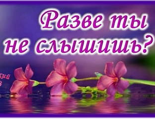 📗 ″Разве ты не слышишь?″ ~ 3 части