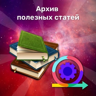Архив полезных статей
