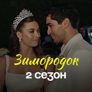 🇹🇷 ЗИМОРОДОК I 2 СЕЗОН