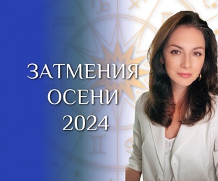 ЗАТМЕНИЯ ОСЕНИ _2024