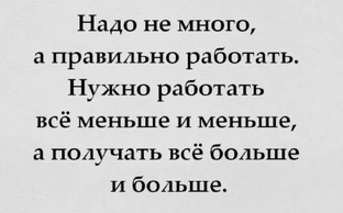 Как работать меньше, а успевать больше