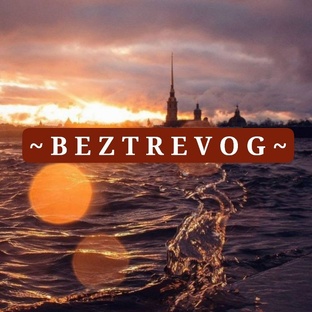 онлайн-дневник BEZTREVOG/365