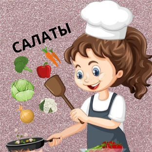 Салаты