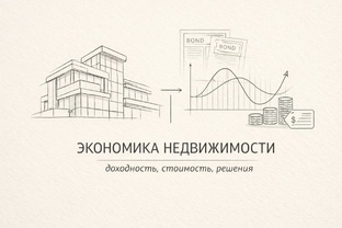 Экономика недвижимости