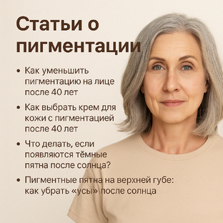 Пигментация после 40: как вернуть ровный тон коже