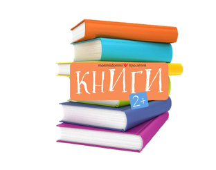 Книги на возраст 2+
