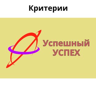 Критерии Успеха